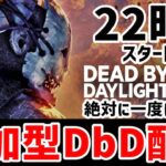 【DbD】参加型！超久々にやるDbD実況！22時スタート！【Dead by Daylight Mobile】  #dbd 　#dbdsurvivor