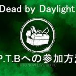 【DbD】PTB参加のやり方 【Steam】