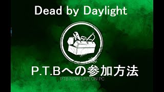 【DbD】PTB参加のやり方 【Steam】