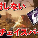 昔の疲労パークを思い出す複数回使用可能なチェイスパークがキタ!!【DbD】【サバイバーVSウェスカー】