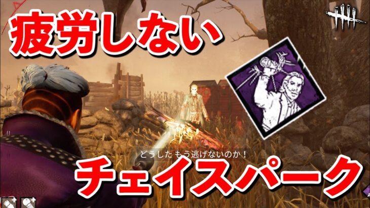 昔の疲労パークを思い出す複数回使用可能なチェイスパークがキタ!!【DbD】【サバイバーVSウェスカー】