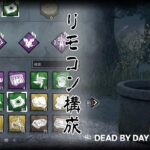 リモコン構成の貞子【Dead by Daylight】