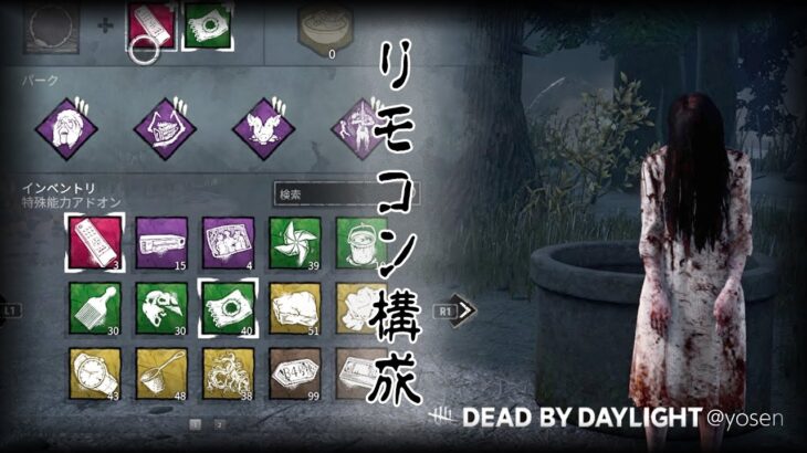 リモコン構成の貞子【Dead by Daylight】