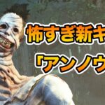 新キラー「アンノウン」をサクっと解説即実戦【キラー（アンノウン）でDead by Daylight 実況#1827】