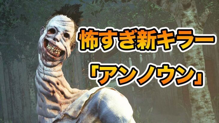 新キラー「アンノウン」をサクっと解説即実戦【キラー（アンノウン）でDead by Daylight 実況#1827】