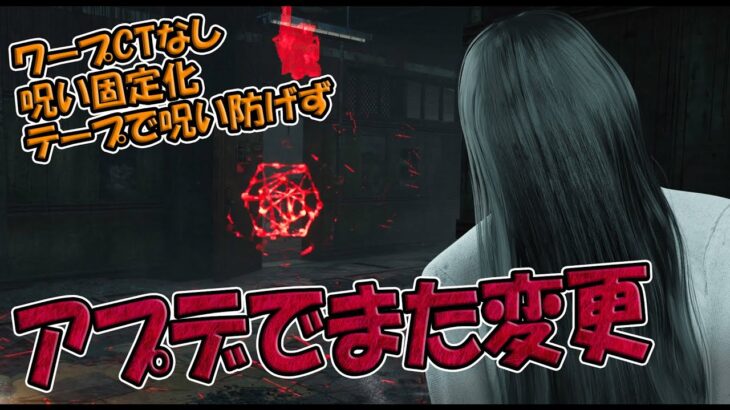 アプデで何度も変わる新・呪い固定化貞子【Dead by Daylight】