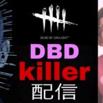 Dead by Daylight　夜はお静かに鯖キラー【DBD】