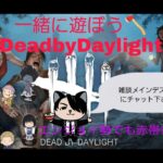 【ＤＢＤ]夜の闇はすごく怖かった・・・な秒チェ 【デットバイデイライト】Dead by Daylight(DbD)