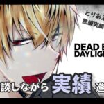 DeadByDayLight出来るようになったらしい ～ 実績解除の回＃2 ～ 【DBD/デッドバイデライト/デドバ】