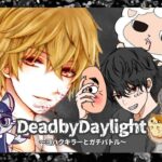 DeadByDayLight【ガチバトル】 ～ コハクキラーとカスタムでガチバトル ～ 【DBD/デッドバイデライト/デドバ】