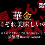 DeadByDaylight【参加型】～ まったりグレード上げ ～【DBD/デッドバイデイライト/デドバ】