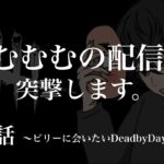 DeadByDaylight　～ むむむの配信、突撃します ～【DBD/デッドバイデイライト/デドバ】