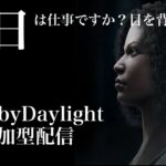 DeadByDaylight【参加型】～ 三種の神器でチェイス練習～【DBD/デッドバイデイライト/デドバ】