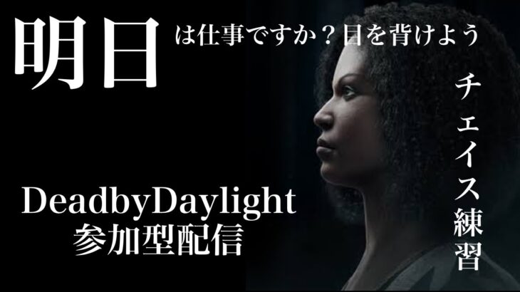 DeadByDaylight【参加型】～ 三種の神器でチェイス練習～【DBD/デッドバイデイライト/デドバ】