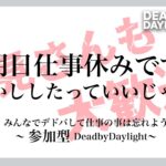 DeadByDaylight【参加型】～ まったりグレード上げ ～【DBD/デッドバイデイライト/デドバ】