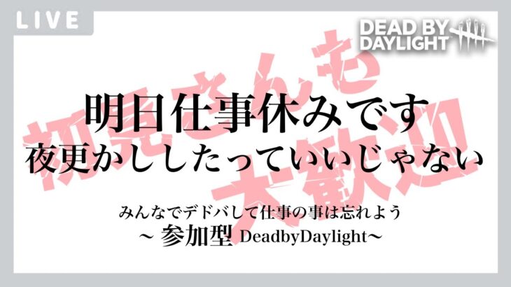 DeadByDaylight【参加型】～ まったりグレード上げ ～【DBD/デッドバイデイライト/デドバ】