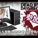 DeadByDaylight【参加型】～ まったりチェイス ～【DBD/デッドバイデイライト/デドバ】