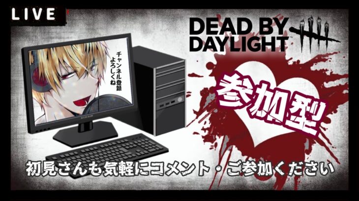 DeadByDaylight【参加型】～ まったりチェイス ～【DBD/デッドバイデイライト/デドバ】