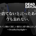 DeadByDaylight　～ 新しいPADに変えました ～【DBD/デッドバイデイライト/デドバ】