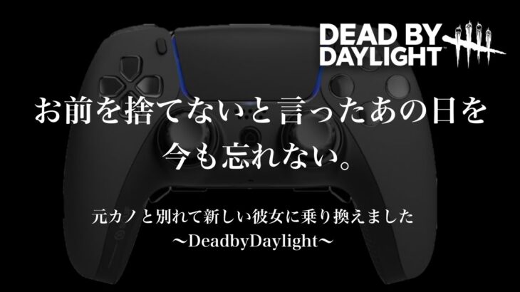 DeadByDaylight　～ 新しいPADに変えました ～【DBD/デッドバイデイライト/デドバ】