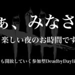 DeadByDaylight　～ 参加型配信 VCはご自由に ～【DBD/デッドバイデイライト/デドバ】