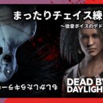 新環境DeadByDaylightに状況適応していく【参加型】【DBD/デッドバイデイライト/デドバ】