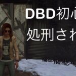 【DeadbyDaylight mobile】DBD初心者、処刑され、脱出する