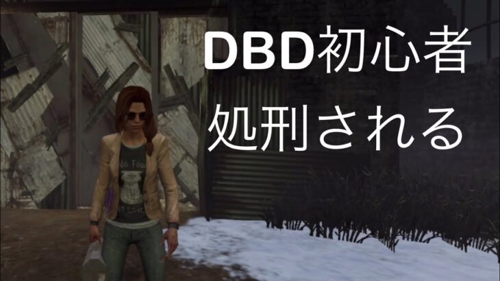 【DeadbyDaylight mobile】DBD初心者、処刑され、脱出する