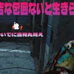 もう不吉な包囲ないと生きられない体になってしまった　露見＋不吉【デッドバイデイライト】　#DeadbyDaylightPartner