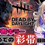 【DeadbyDaylight】初心者キラーが初の彩帯目指す耐久【dbd/デドバ/デッドバイデイライト/新人Vtuber 】