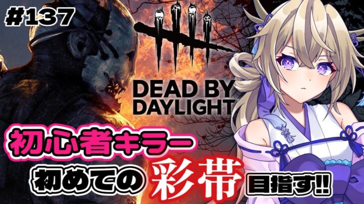 【DeadbyDaylight】初心者キラーが初の彩帯目指す耐久【dbd/デドバ/デッドバイデイライト/新人Vtuber 】