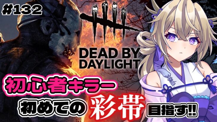 【DeadbyDaylight】初心者キラーが初の彩帯目指す‼【dbd/デドバ/デッドバイデイライト/新人Vtuber 】