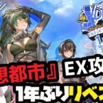 【理想都市 EX】1年ぶりのリベンジ！？去年クリアできなかった強襲作戦を攻略するよ！！【初見さん大歓迎】【新人Vtuber】【#アークナイツ】#異文化交流 #ゲーム実況 #実況