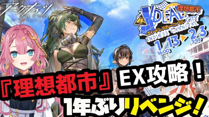 【理想都市 EX】1年ぶりのリベンジ！？去年クリアできなかった強襲作戦を攻略するよ！！【初見さん大歓迎】【新人Vtuber】【#アークナイツ】#異文化交流 #ゲーム実況 #実況