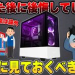 【ゲーミングPC】買ってから後で後悔しないために絶対にチェックしておくべき内容