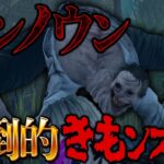 【PTB】新キラー「アンノウン」が圧倒的なきもンスターだった！【Dead by Daylight】#446