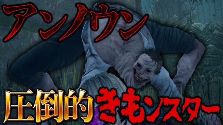 【PTB】新キラー「アンノウン」が圧倒的なきもンスターだった！【Dead by Daylight】#446