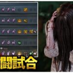 猛者鯖VS貞子 全員P100激闘試合【DBD】