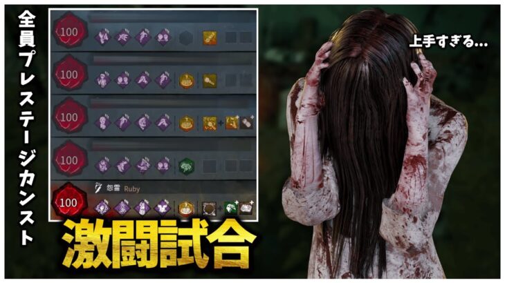 猛者鯖VS貞子 全員P100激闘試合【DBD】