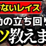 キラーが勝てるコツは初動にある！レイスの立ち回りをガチ解説！『デッドバイデイライト/dbd』