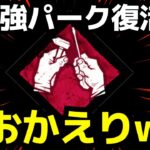 【🔴朗報】あの最強パークが帰ってきたぞ！絶対使うべき！「デッドバイデイライト/dbd」