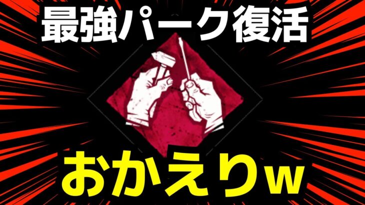 【🔴朗報】あの最強パークが帰ってきたぞ！絶対使うべき！「デッドバイデイライト/dbd」