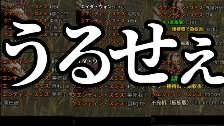 試合後の暴言チャットが凄い。dbd民度が過去最低か。『デッドバイデイライト/dbd』