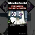 神ゲー攻略直伝のチェイス方法 #shorts #dbd #デッドバイデイライト #光の闘士 #執着心 #面白い #こけ爺dbd