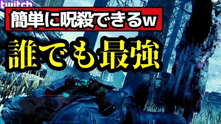 深夜帯でも勝てる！強化貞子の呪殺構成は誰でも勝てるw『デッドバイデイライト/dbd』