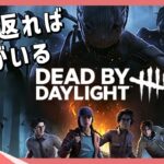 #05 DBD初心者のサバイバー [Dead by Daylight]