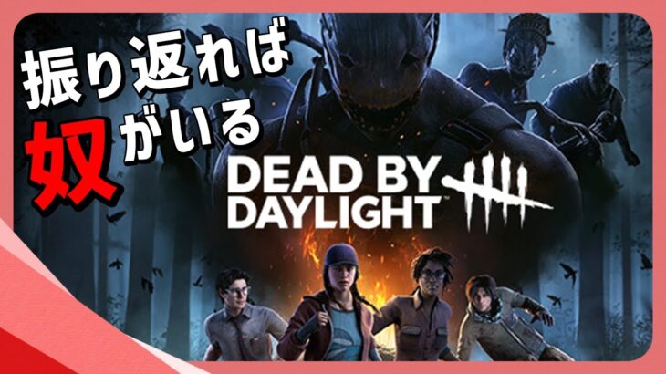 #05 DBD初心者のサバイバー [Dead by Daylight]