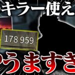 1試合で約18万！？『ブラッドムーン』はこのキラーを使おう！！【DbD / デッドバイデイライト】