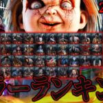 勝手にキラーランキング「2024年3月版」DBD全34人のキラーの強さを勝手にランキング【Dead by Daylight】#446