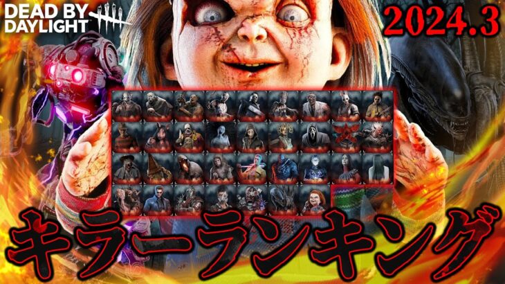 勝手にキラーランキング「2024年3月版」DBD全34人のキラーの強さを勝手にランキング【Dead by Daylight】#446